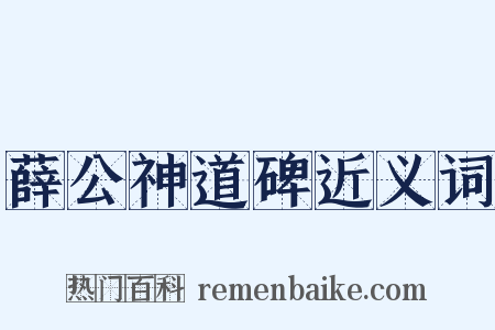 薛公神道碑近义词是什么意思的图片